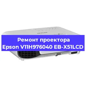 Ремонт проектора Epson V11H976040 EB-X51LCD в Екатеринбурге